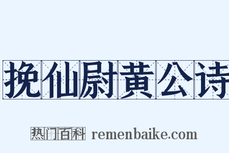 挽仙尉黄公诗是什么意思的图片